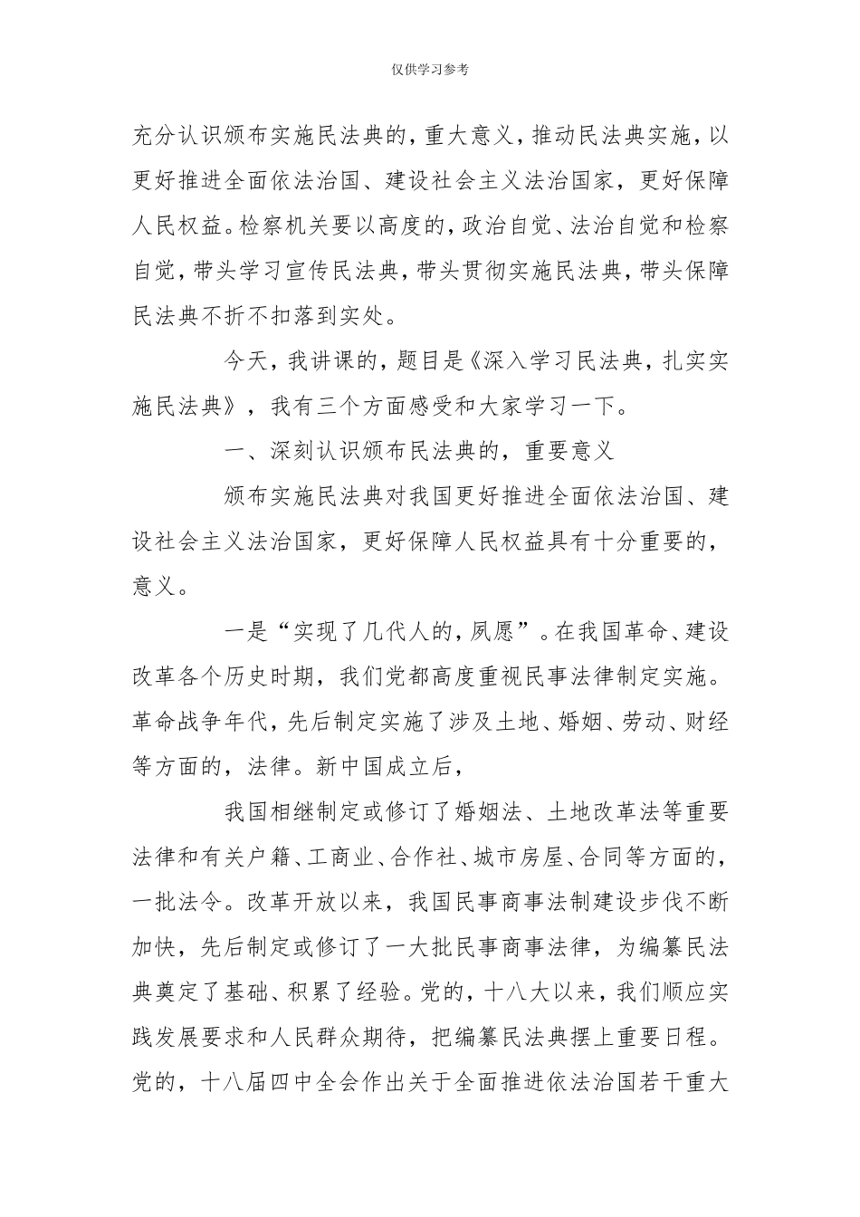 (写作交流)试题最新2020-2021民法典专题党课讲稿-.doc_第2页