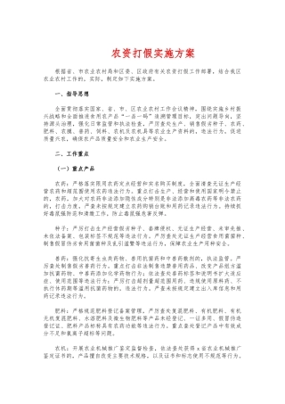 (写作交流)农资打假实施方案.docx