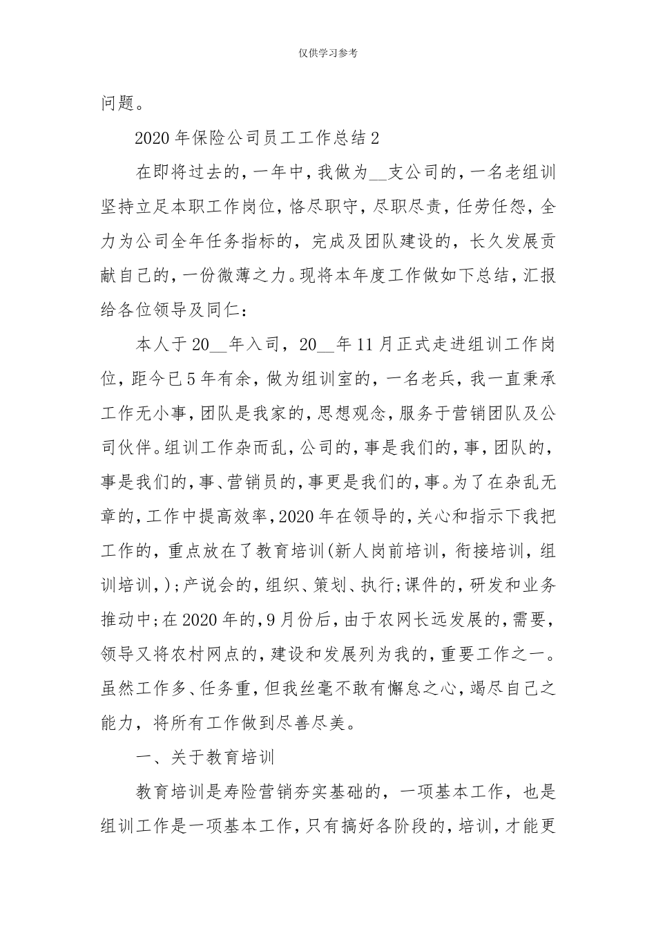 (写作交流)试题最新202×-2021年保险公司员工工作总结例文202×-.doc_第3页