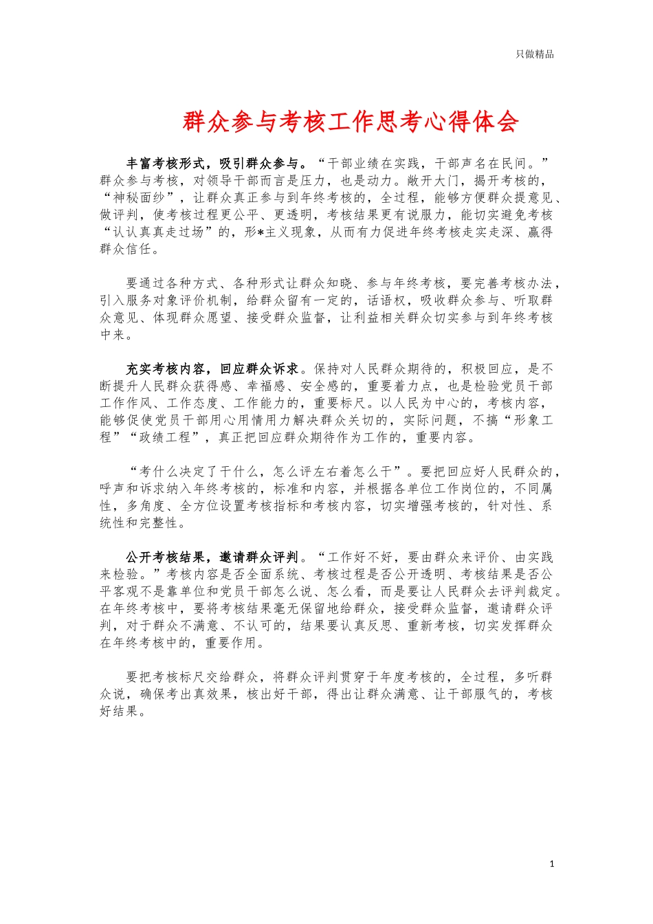 (写作交流)群众参与考核工作思考心得体会.docx_第1页