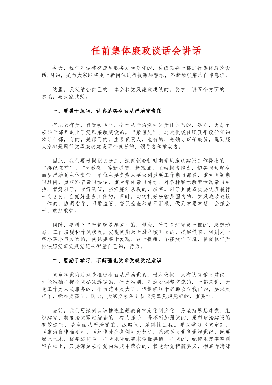 (写作交流)任前集体廉政谈话会讲话.docx_第1页