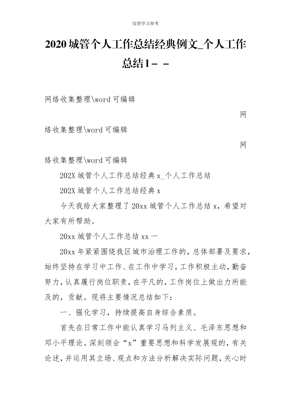 (写作交流)试题最新2020城管个人工作总结经典例文_个人工作总结l-.doc_第1页