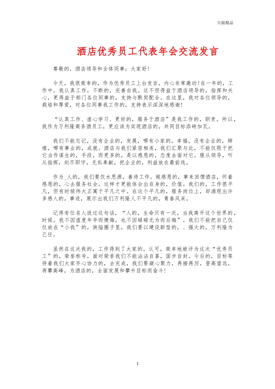 (写作交流)酒店优秀员工代表年会交流发言.docx_第1页