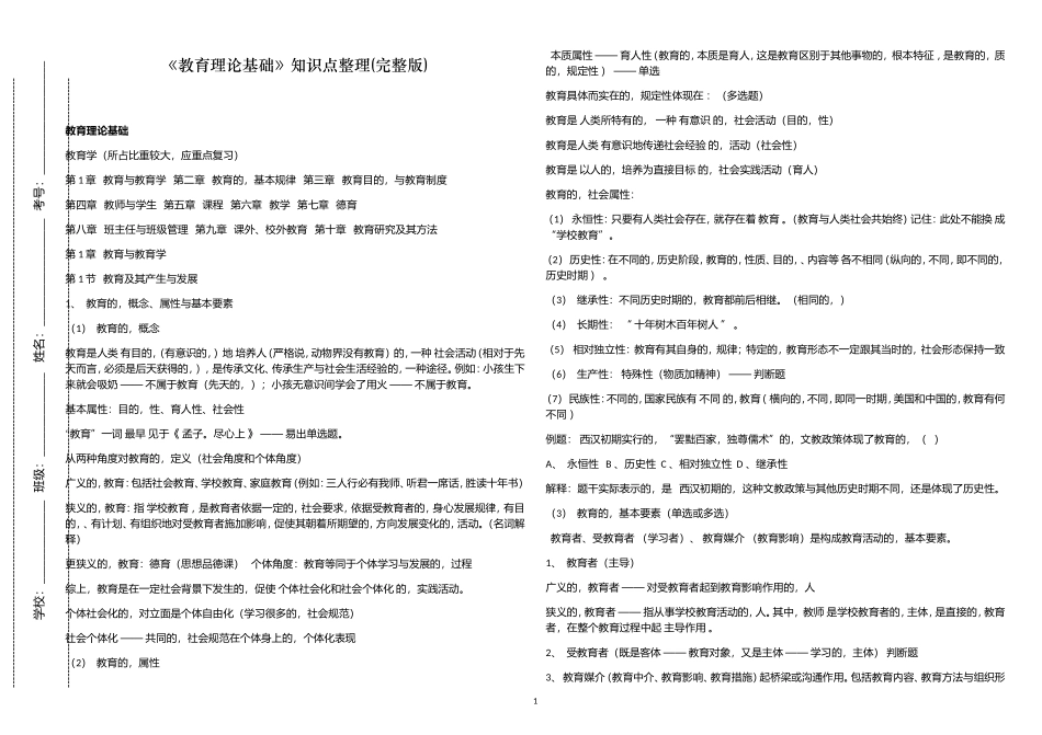 (写作交流)考前必记必背教育理论基础知识点考点总复习整理完整版教师招聘考试必备.doc_第1页