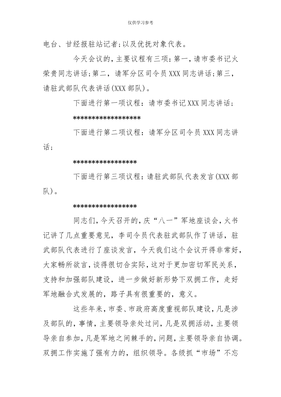 (写作交流)试题最新2020八一座谈会主持词-党政事业-.doc_第2页
