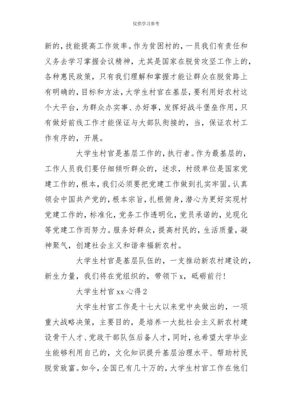 (写作交流)试题最新2020大学生村官xx心得2020-免费下载-.doc_第2页