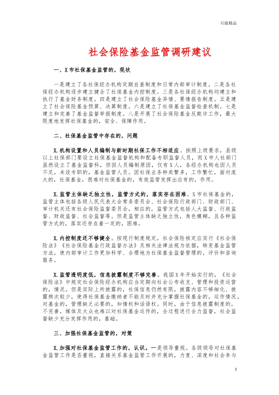 (写作交流)社会保险基金监管调研建议.docx_第1页
