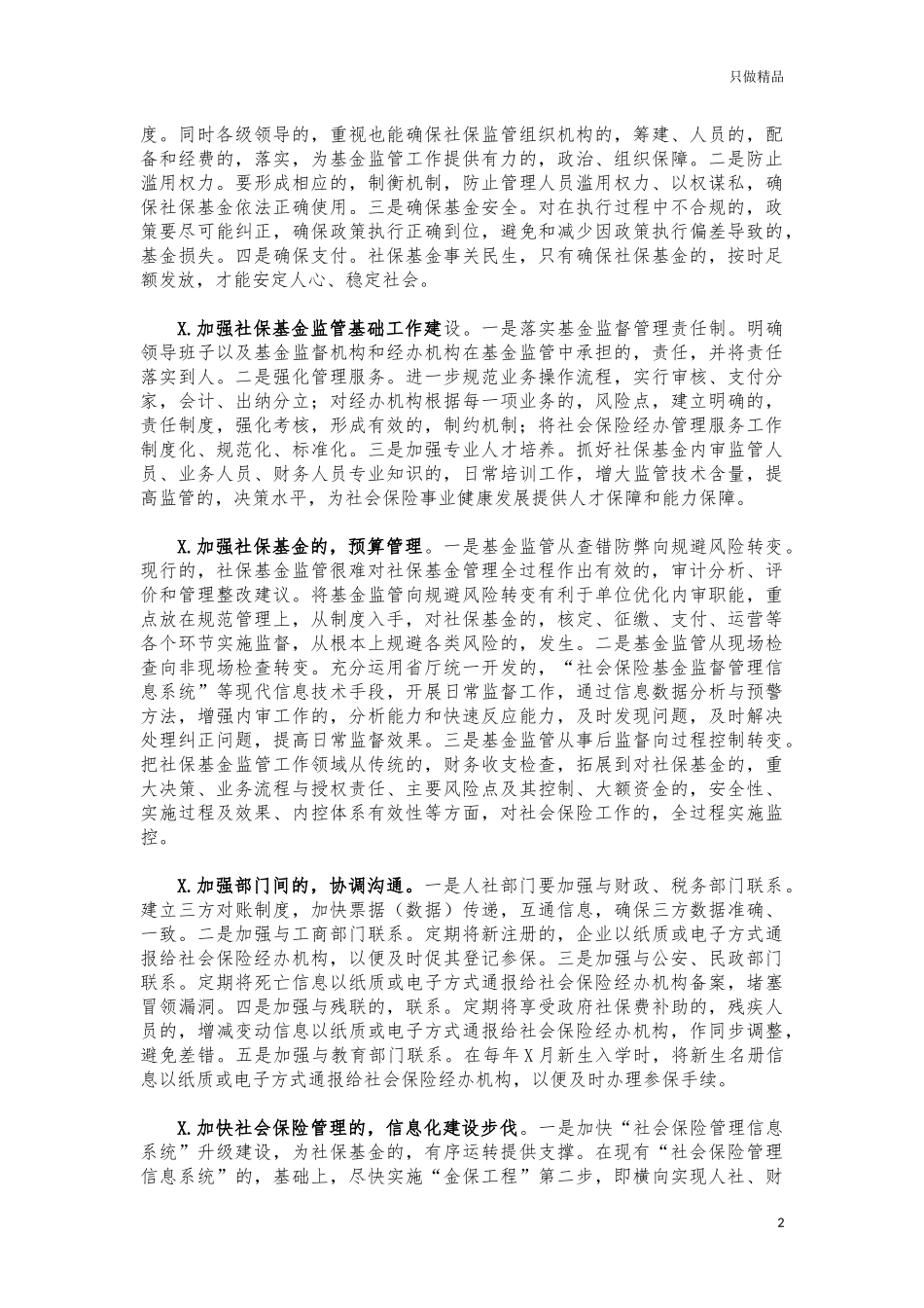 (写作交流)社会保险基金监管调研建议.docx_第2页