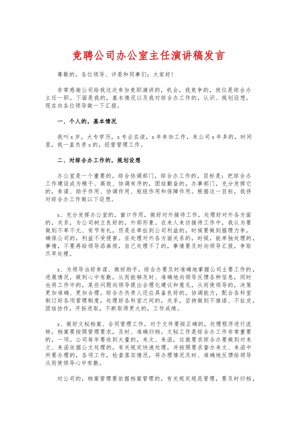 (写作交流)竞聘公司办公室主任演讲稿发言.docx_第1页