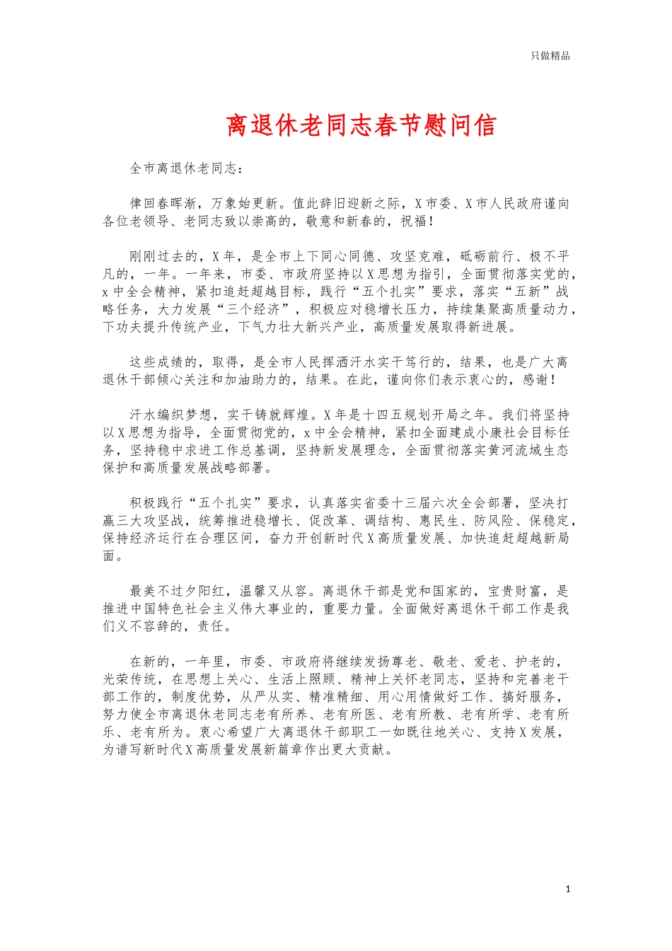 (写作交流)离退休老同志春节慰问信.docx_第1页