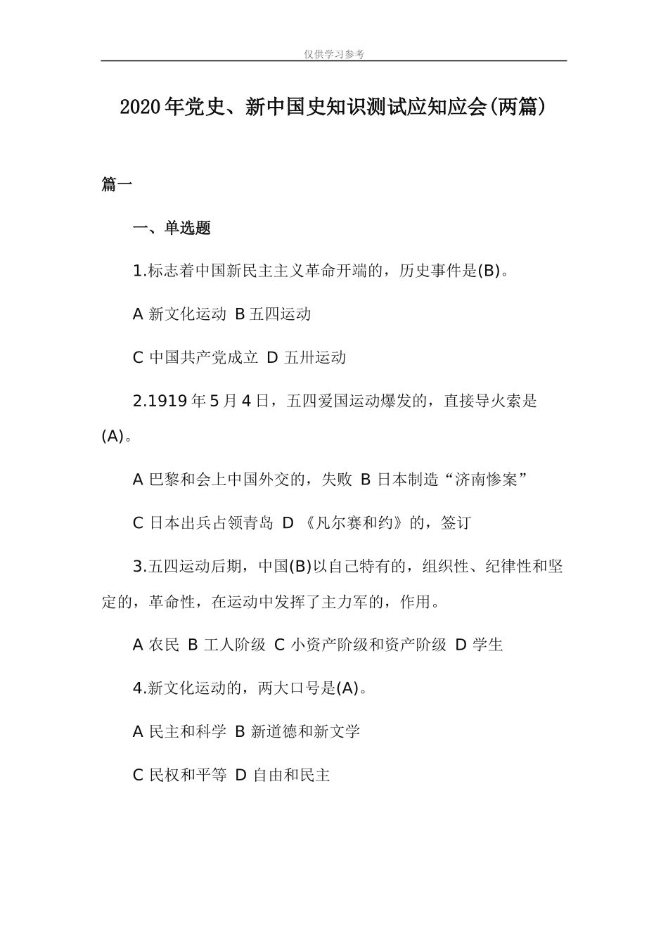(写作交流)试题最新2020年党史新中国史知识测试应知应会两篇.docx_第1页