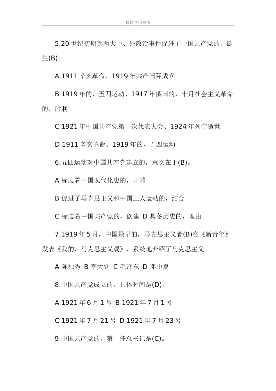 (写作交流)试题最新2020年党史新中国史知识测试应知应会两篇.docx_第2页