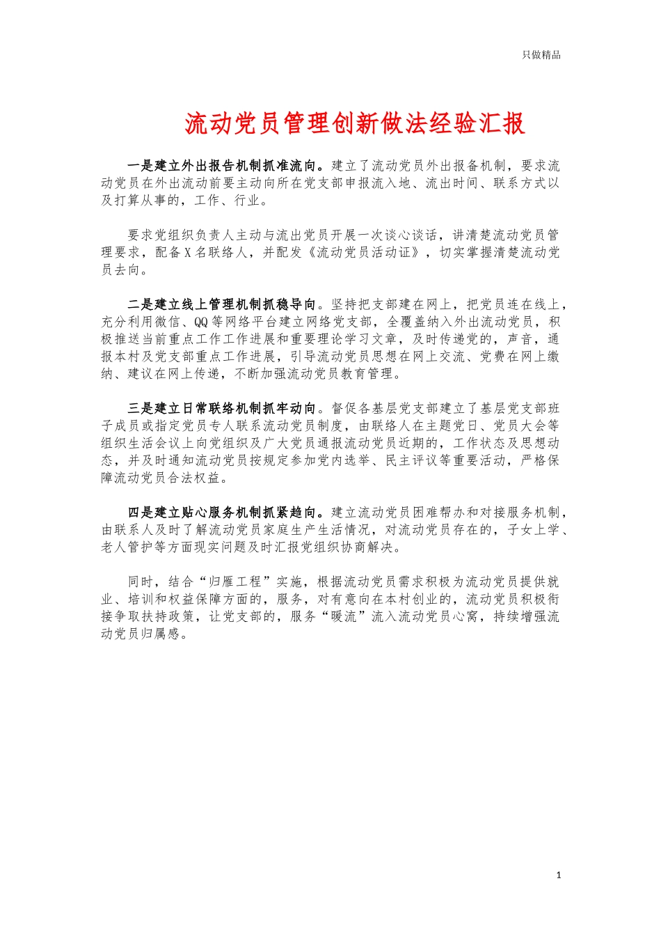 (写作交流)流动党员管理创新做法经验汇报.docx_第1页
