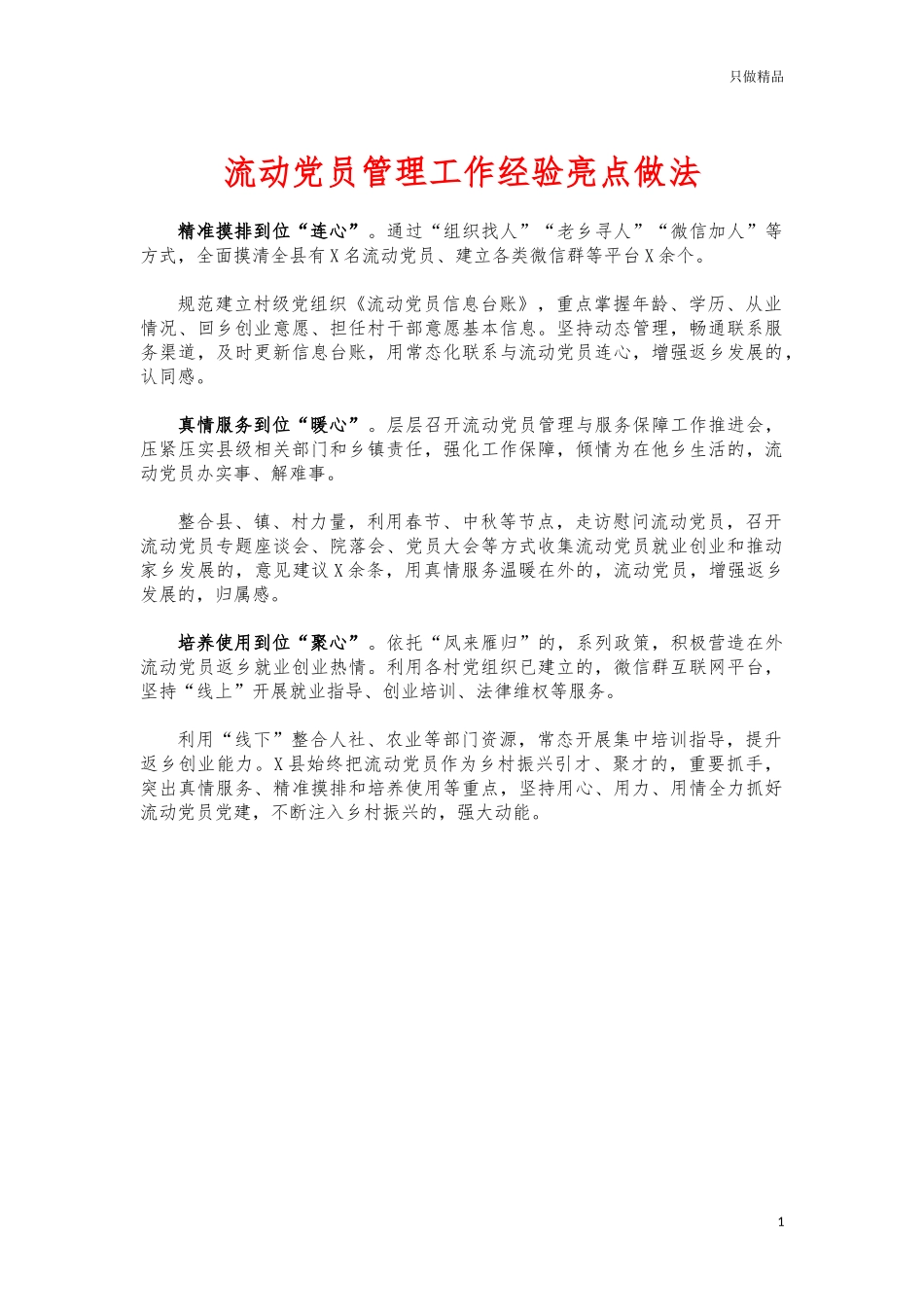 (写作交流)流动党员管理工作经验亮点做法.docx_第1页