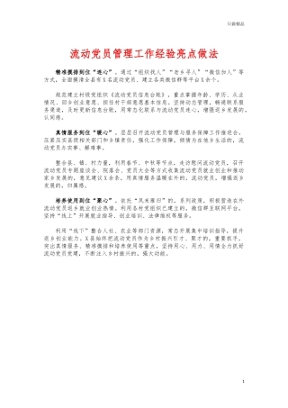 (写作交流)流动党员管理工作经验亮点做法.docx