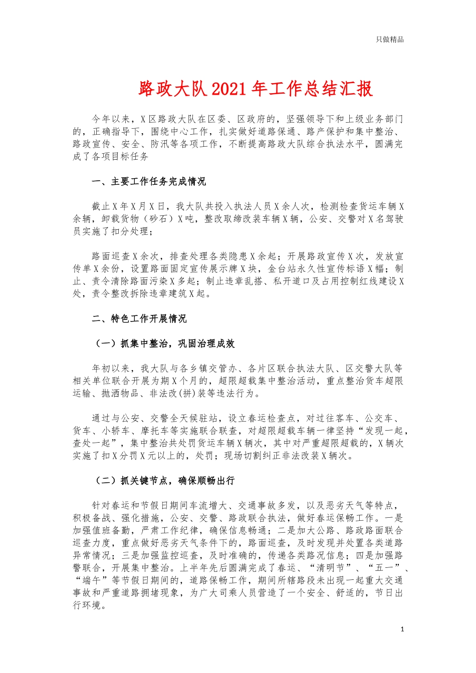 (写作交流)路政大队2021年工作总结汇报.docx_第1页