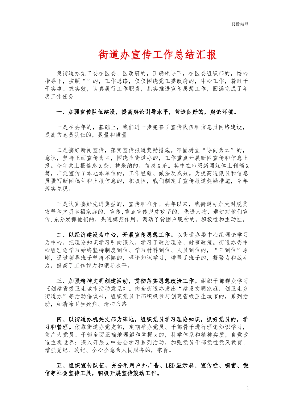 (写作交流)街道办宣传工作总结汇报.docx_第1页