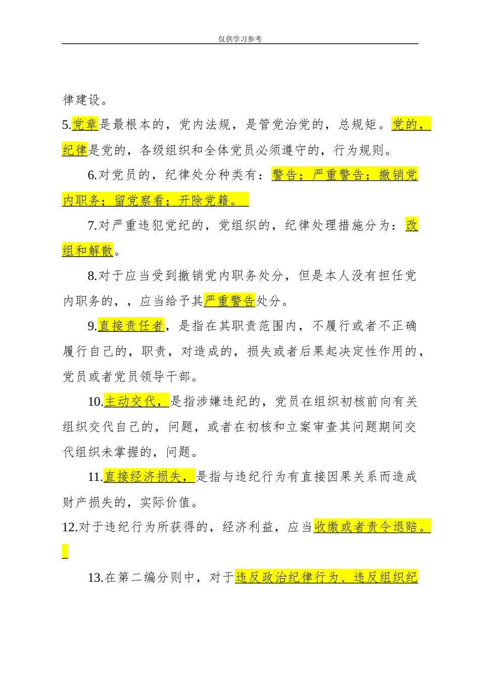 (写作交流)试题最新180827最新版中国共产党纪律处分条例测试题及答案.docx_第2页