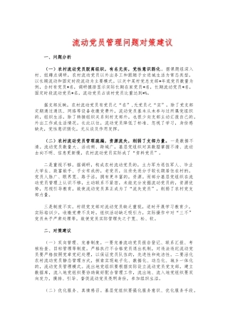 (写作交流)流动党员管理问题对策建议.docx