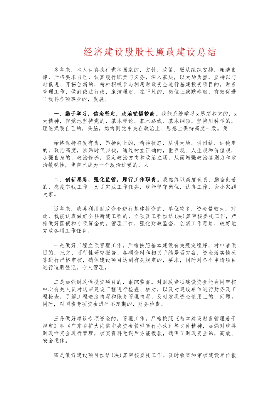 (写作交流)经济建设股股长廉政建设总结.docx_第1页