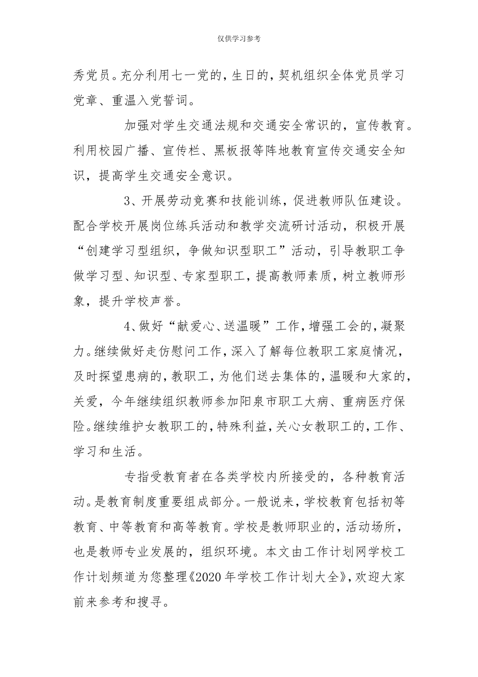 (写作交流)试题最新2020年学校工会工作计划-党政事业-.doc_第3页