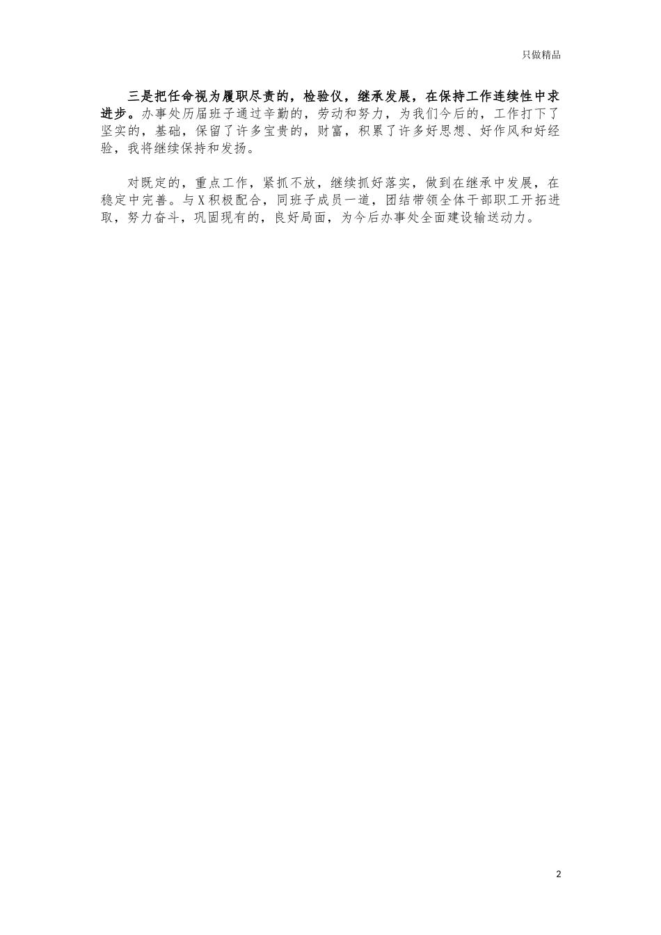 (写作交流)履新就职见面表态发言.docx_第2页