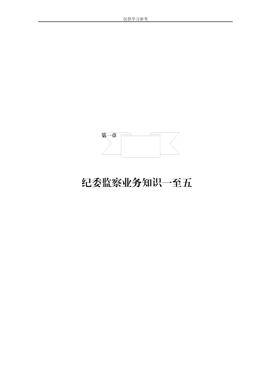 (写作交流)试题最新181117纪委监委系统公务员遴选资料合集_decrypted.docx_第3页