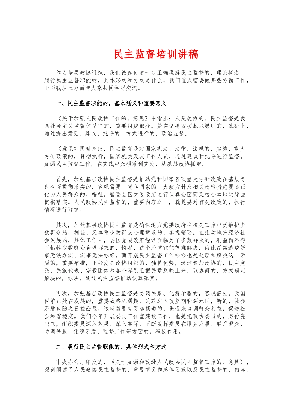 (写作交流)民主监督培训讲稿.docx_第1页