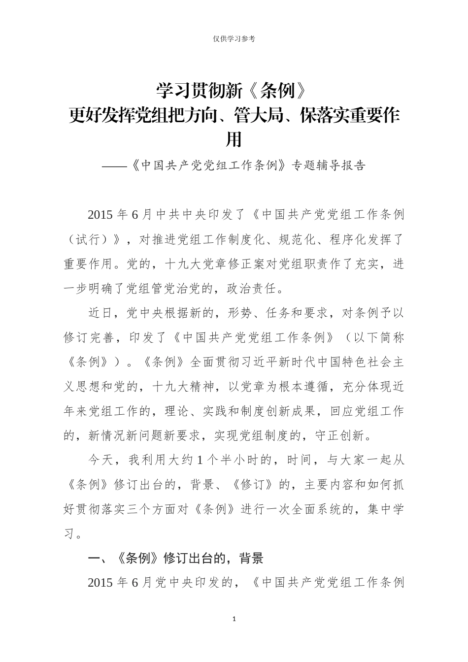 (写作交流)试题最新20190416中国共产党党组工作条例专题辅导报告含精美PPT.docx_第1页