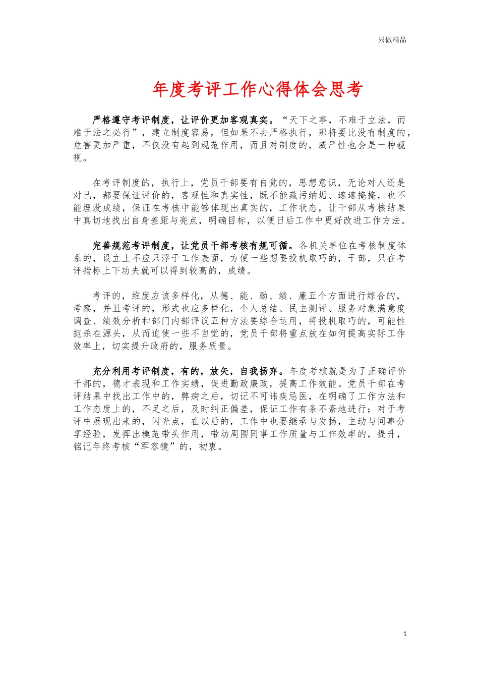 (写作交流)年度考评工作心得体会思考.docx_第1页