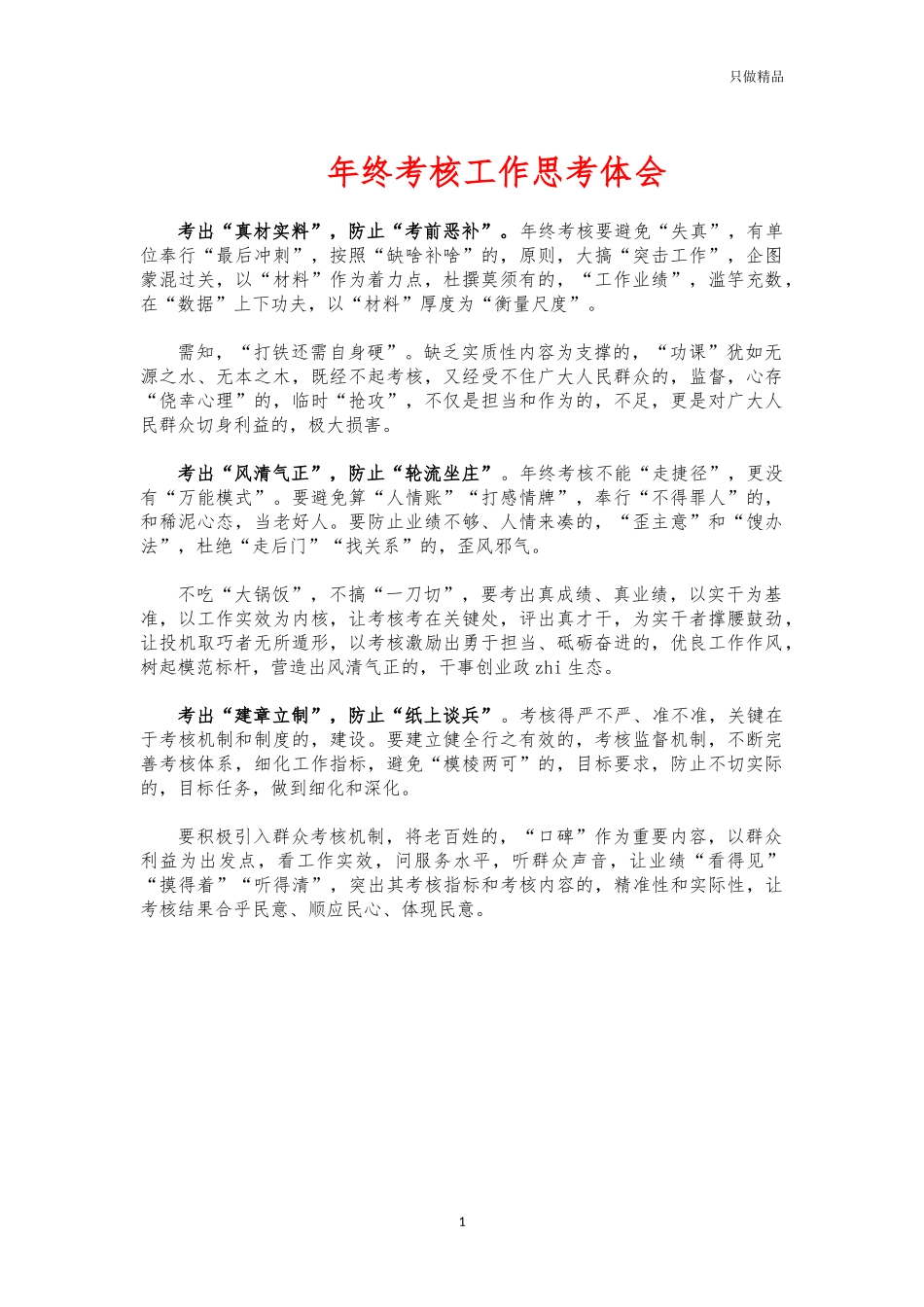 (写作交流)年终考核工作思考体会.docx_第1页