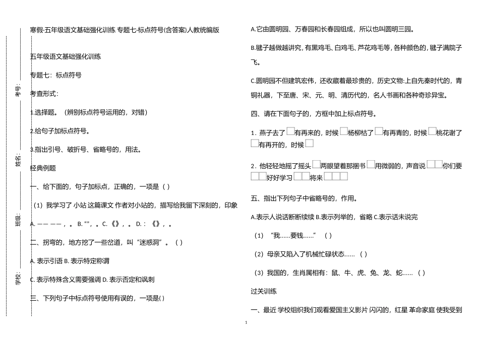 (写作交流)寒假五年级语文上册基础强化训练专题七标点符号习题含答案人教统编版.doc_第1页