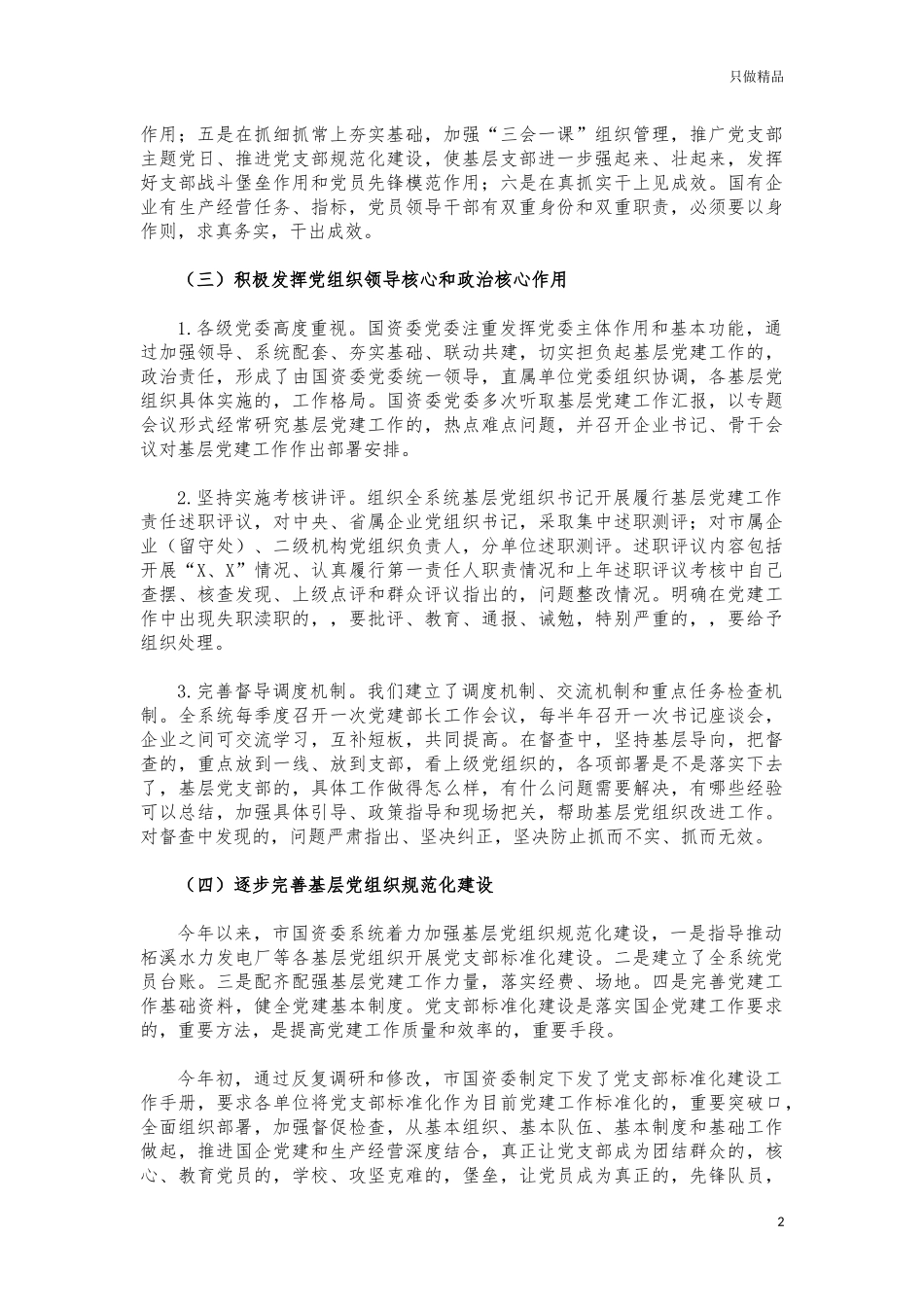 (写作交流)国企2021党建调研报告建议.docx_第2页