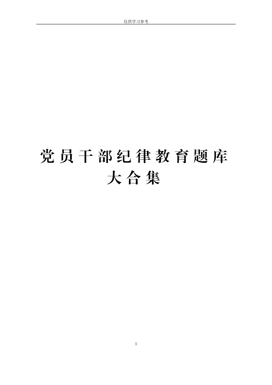 (写作交流)试题最新党员干部纪律教育题库大合集.doc_第1页