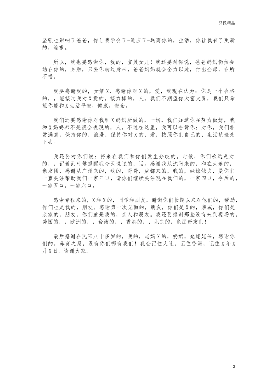 (写作交流)女儿婚礼上的祝福词.docx_第2页