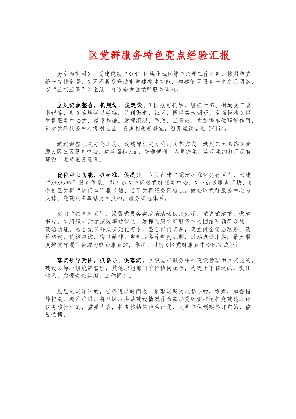 (写作交流)党群服务特色亮点经验汇报.docx_第1页