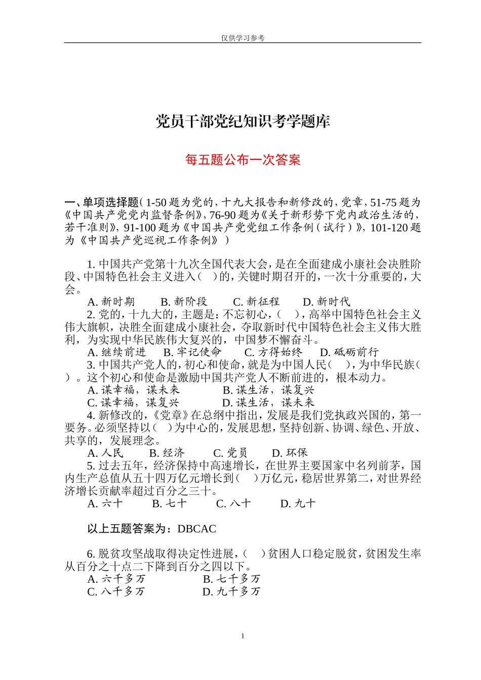 (写作交流)试题最新党员干部党纪知识考学题库.doc_第1页