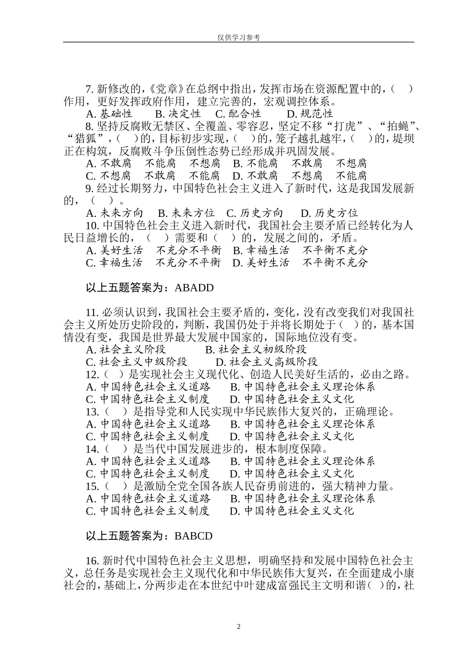 (写作交流)试题最新党员干部党纪知识考学题库.doc_第2页