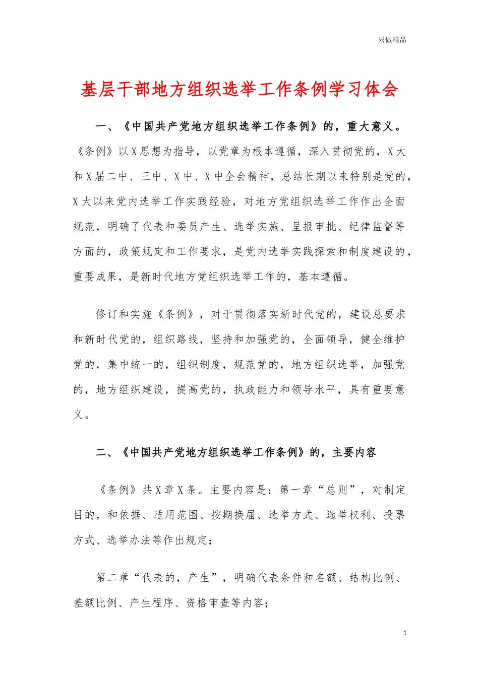 (写作交流)基层干部地方组织选举工作条例学习体会.docx_第1页
