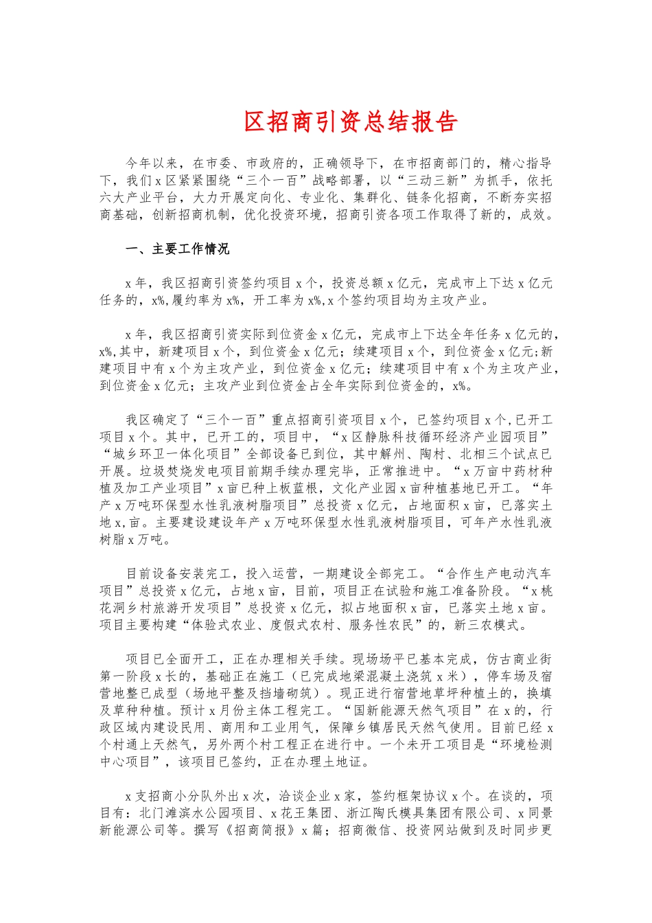 (写作交流)招商引资总结报告.docx_第1页