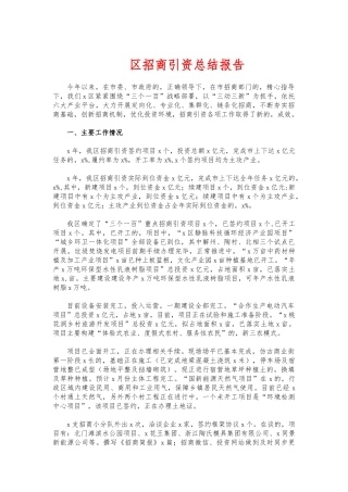 (写作交流)招商引资总结报告.docx
