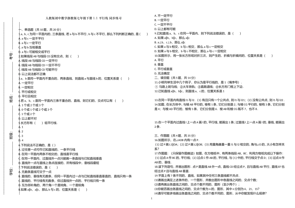 (写作交流)人教版初中数学浙教版七年级下册1.1平行线同步练习试题及答案.doc_第1页
