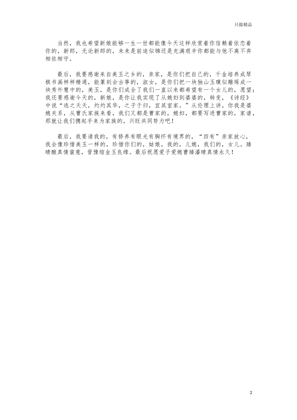 (写作交流)婚礼结婚双方父母致辞.docx_第2页
