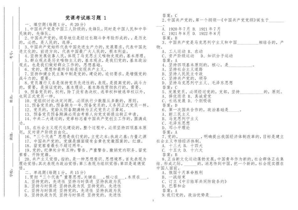 (写作交流)入党积极分子预备党员党课学习应知应会培训教材测试填空题及答案.doc_第1页