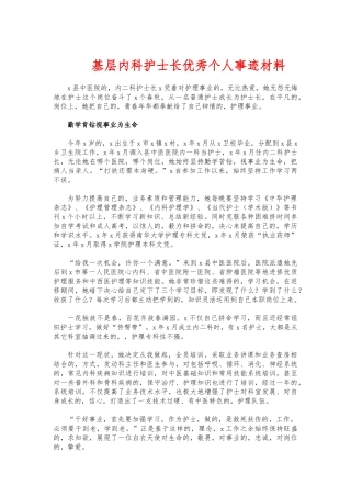 (写作交流)基层内科护士长优秀个人事迹材料.docx