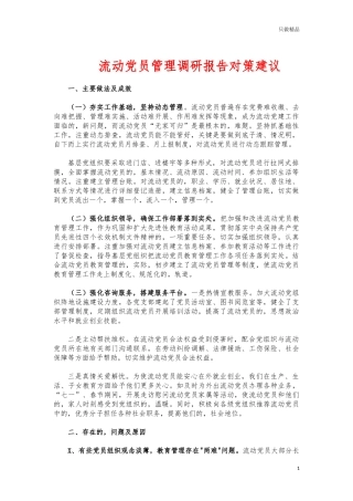 (写作交流)流动党员管理调研报告对策建议.docx