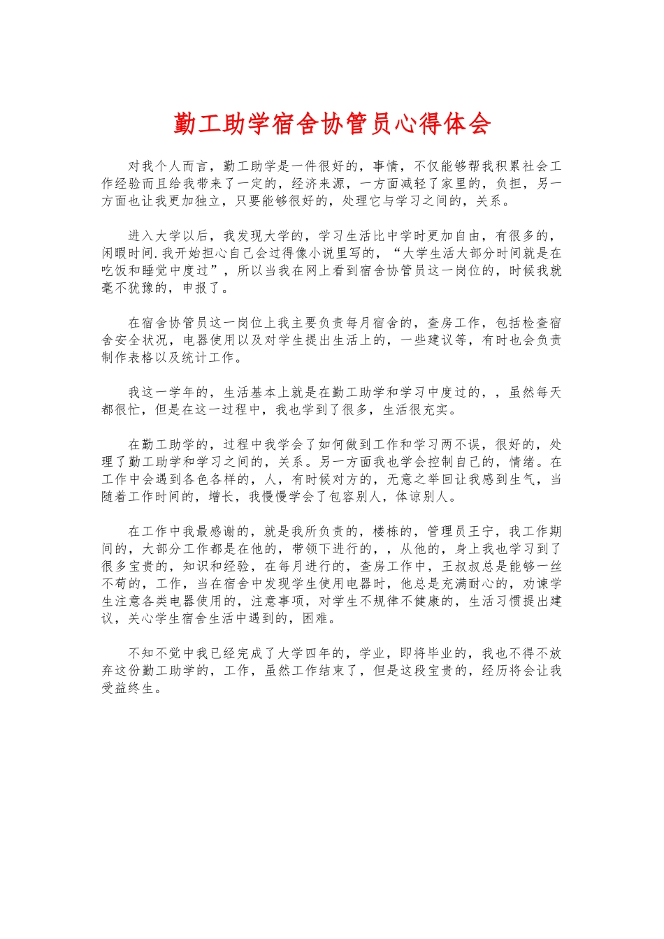 (写作交流)勤工助学宿舍协管员心得体会.docx_第1页