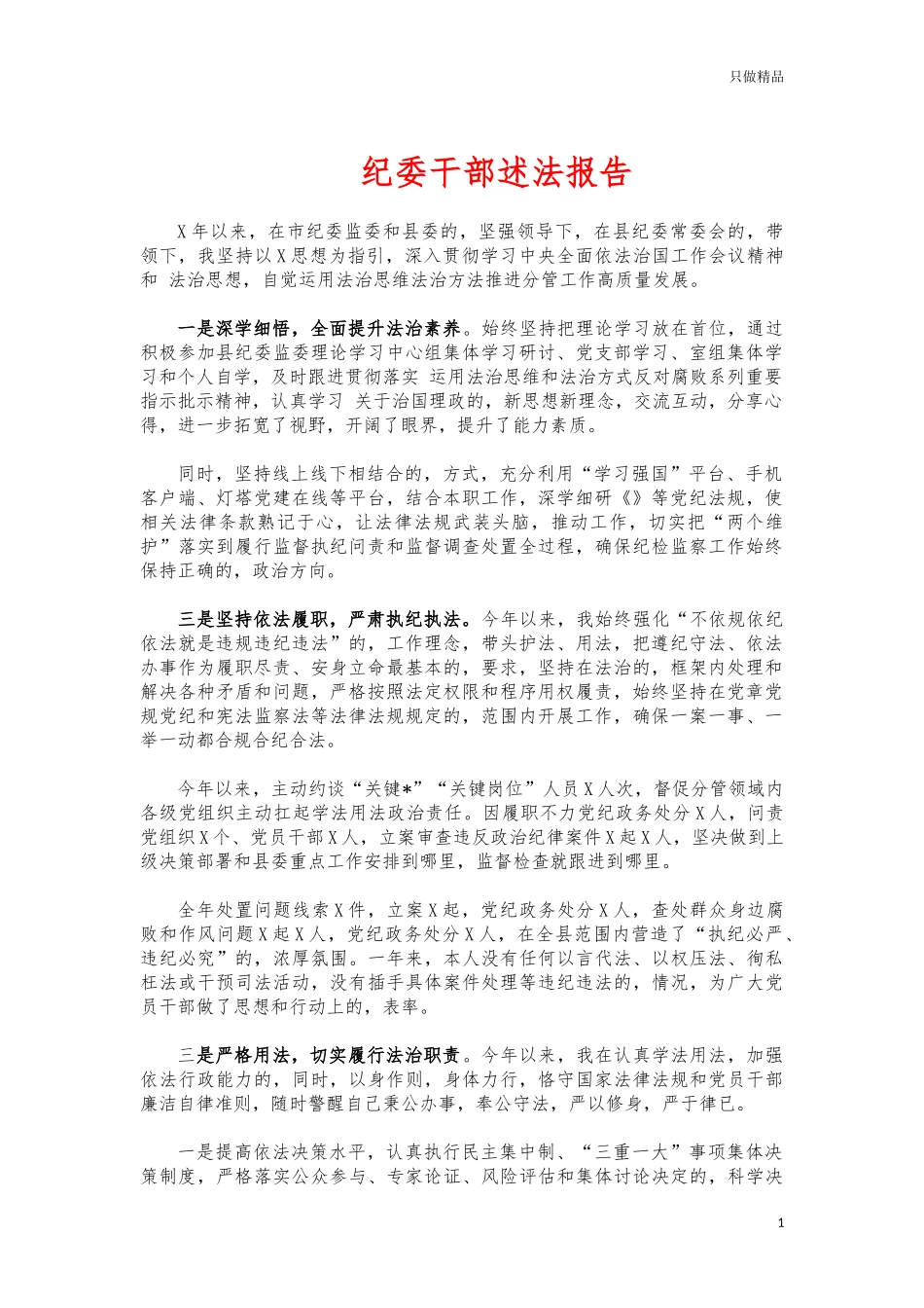 (写作交流)纪委干部述法报告.docx_第1页