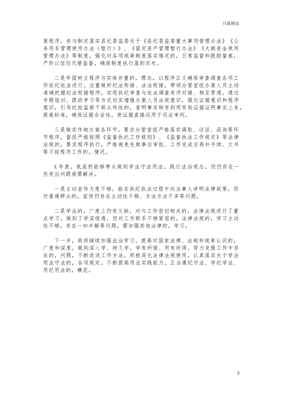 (写作交流)纪委干部述法报告.docx_第2页
