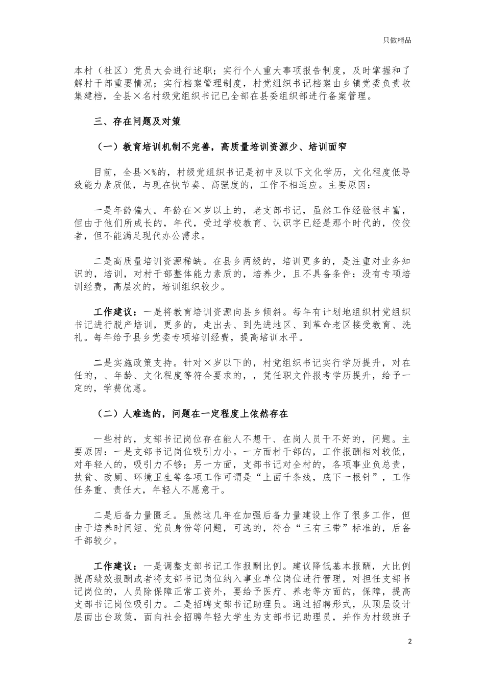 (写作交流)基层支书队伍建设调研建议.docx_第2页